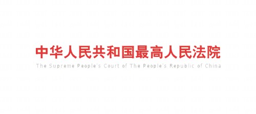 最高人民法院
