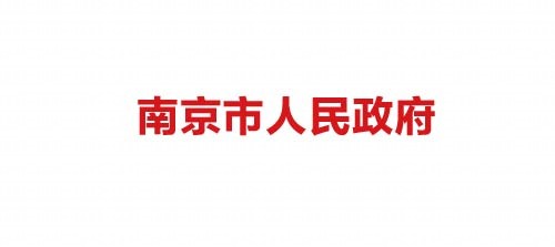 南京市政府