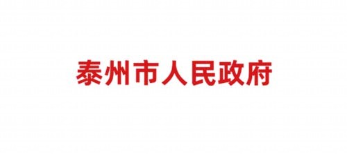 泰州市人民政府