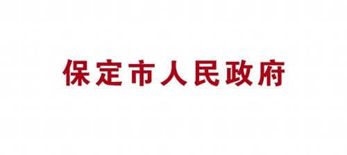 保定市人民政府