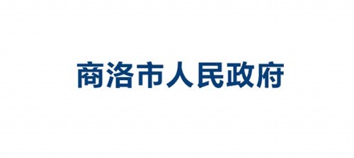 商洛市人民政府