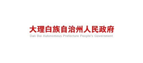 大理州人民政府