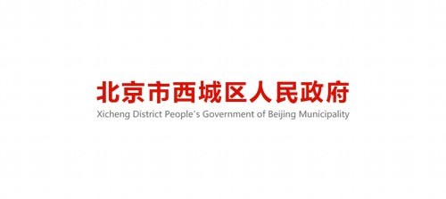 北京市西城区人民政府