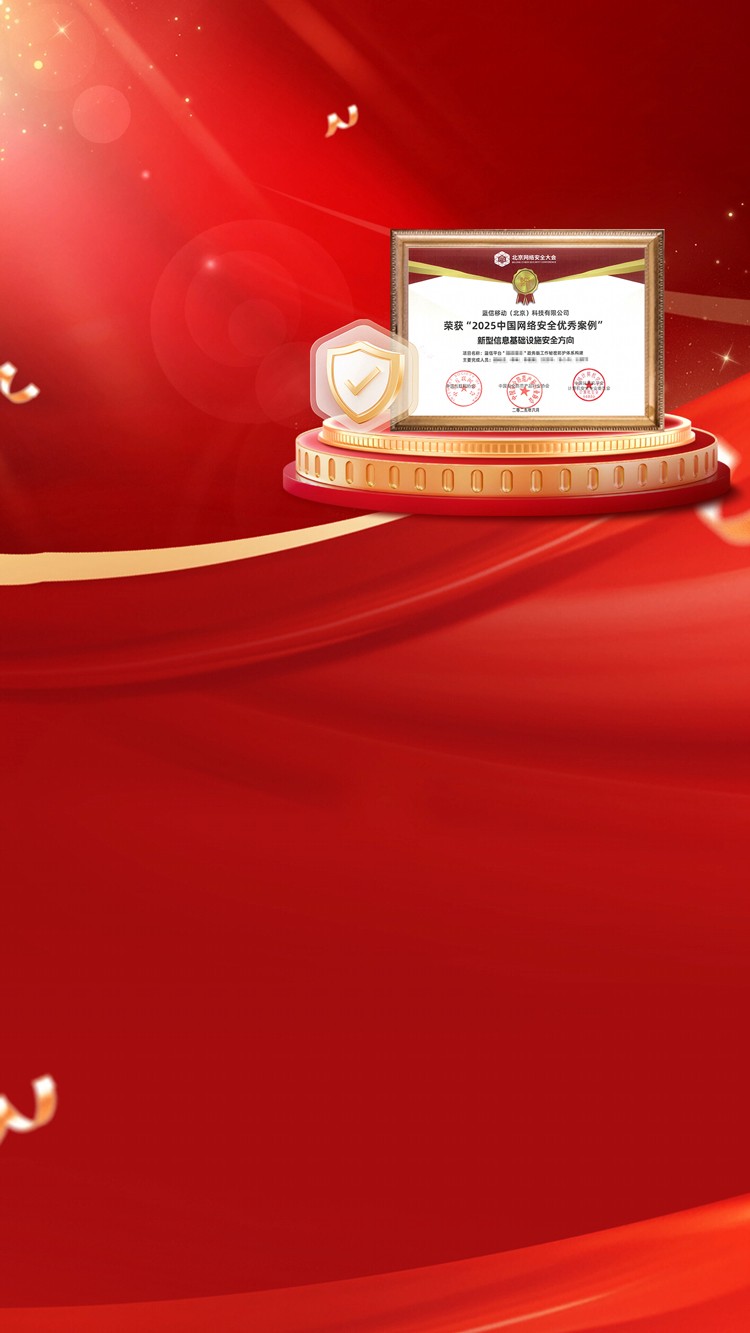 蓝信工作秘密实践荣获中国网络安全优秀案例TOP50