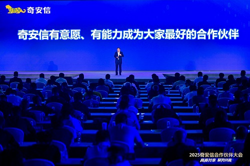 蓝信参加2025奇安信合作伙伴大会现场.jpg