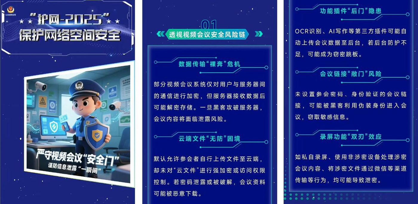 公安部网安局视频会议安全提醒.png