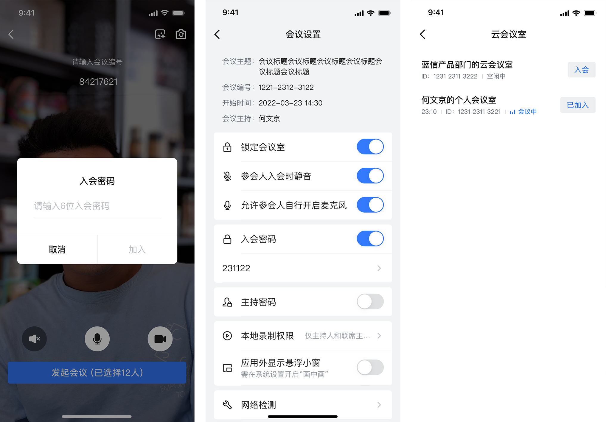 蓝信视频会议会前管控.png
