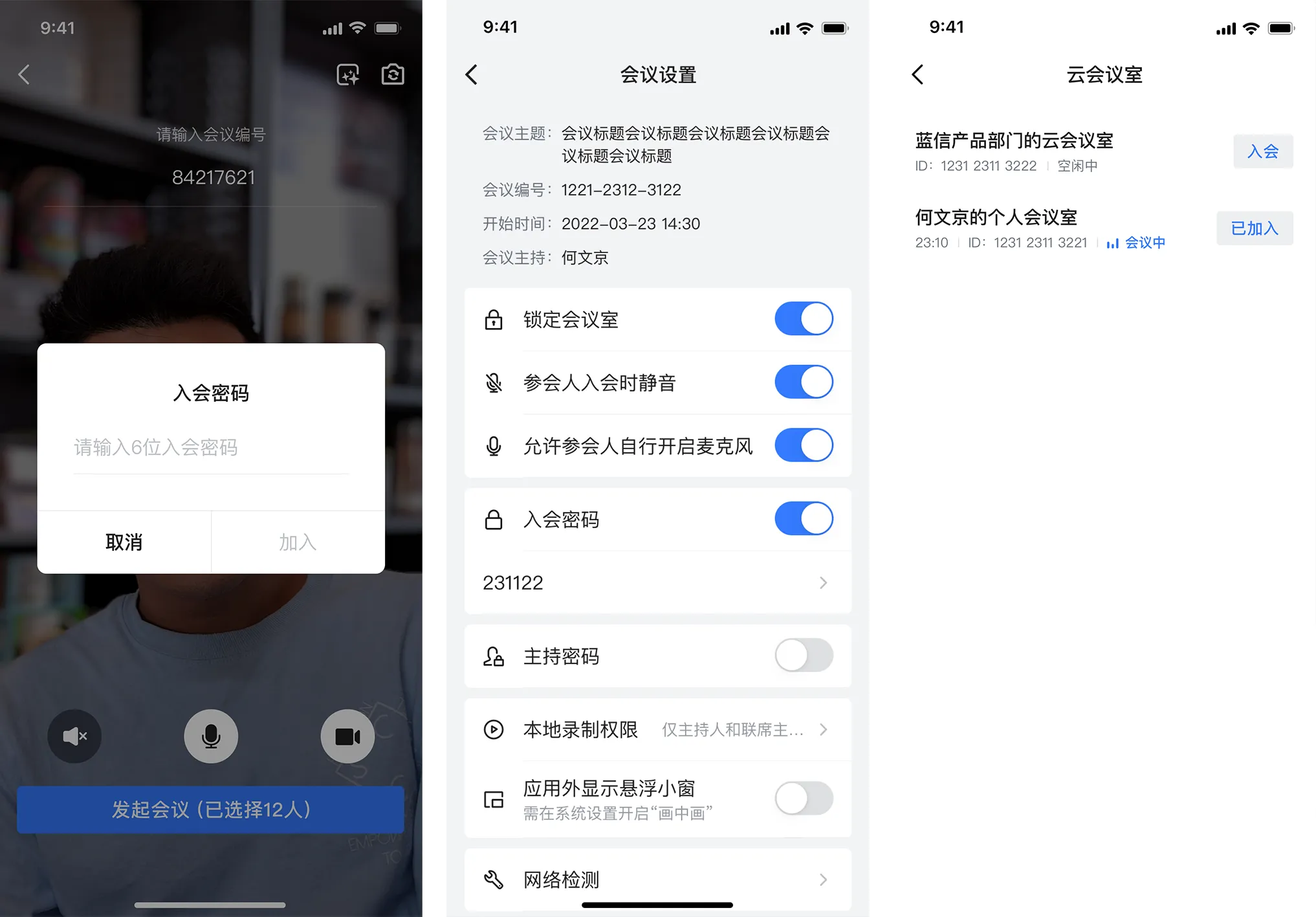 蓝信视频会议会前管控.png