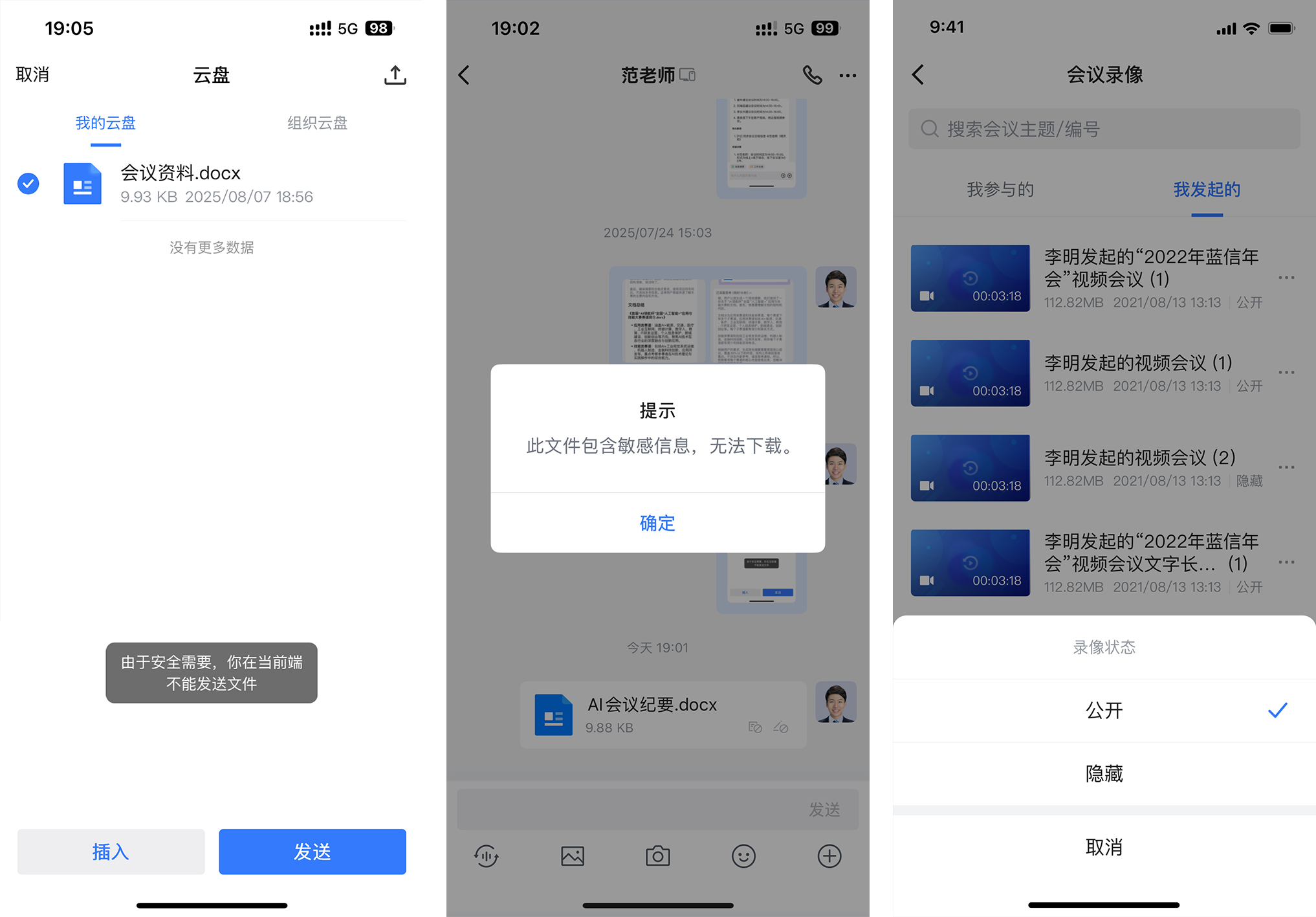蓝信视频会议会后管控.png