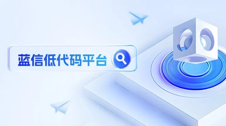 蓝信低代码平台全新上线，为党政军央国企构建敏捷数字战斗力