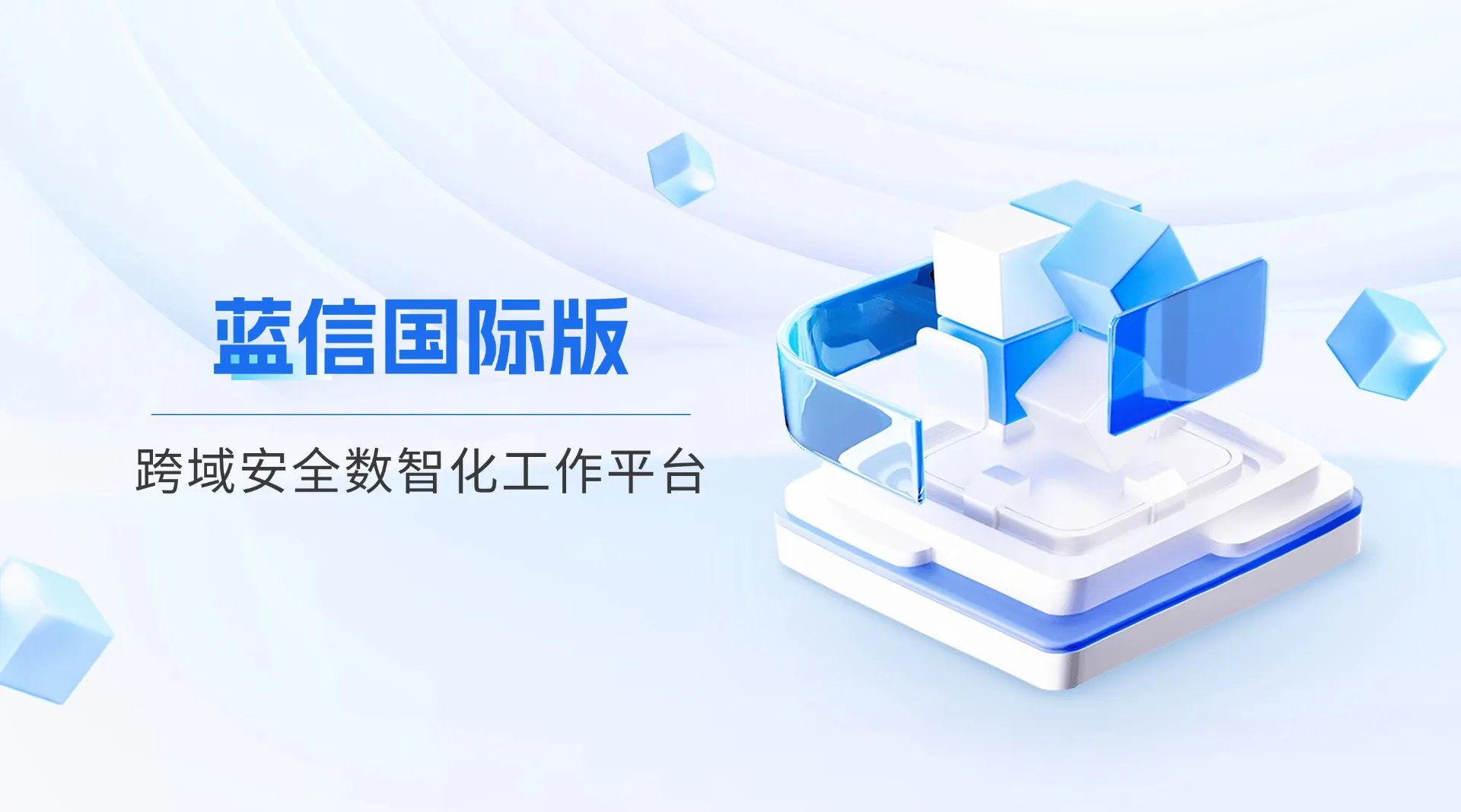 蓝信国际版发布：构建大型组织跨国协同的安全数字桥梁