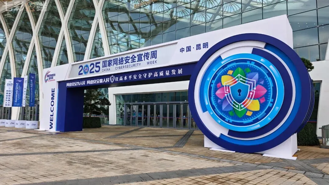蓝信亮相2025年国家网络安全宣传周.png