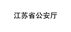 江苏省公安厅