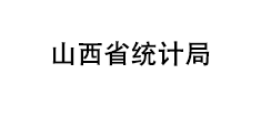 山西省统计局