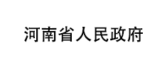 河南省人民政府