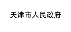 天津市人民政府