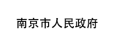 南京市人民政府