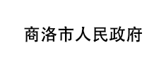 商洛市人民政府