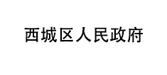 西城区人民政府