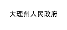 大理州人民政府