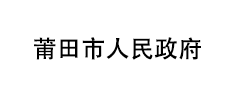 莆田市人民政府