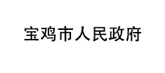 宝鸡市人民政府