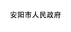 安阳市人民政府