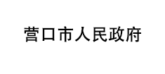 营口市人民政府