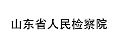 山东省人民检察院