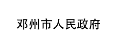 邓州市人民政府