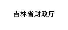 吉林省财政厅