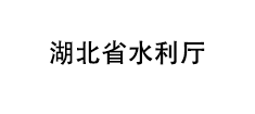 湖北省水利厅