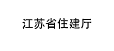 江苏省住建厅