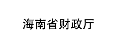 海南省财政厅