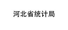 河北省统计局