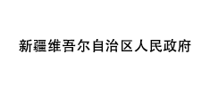 新疆维吾尔自治区人民政府