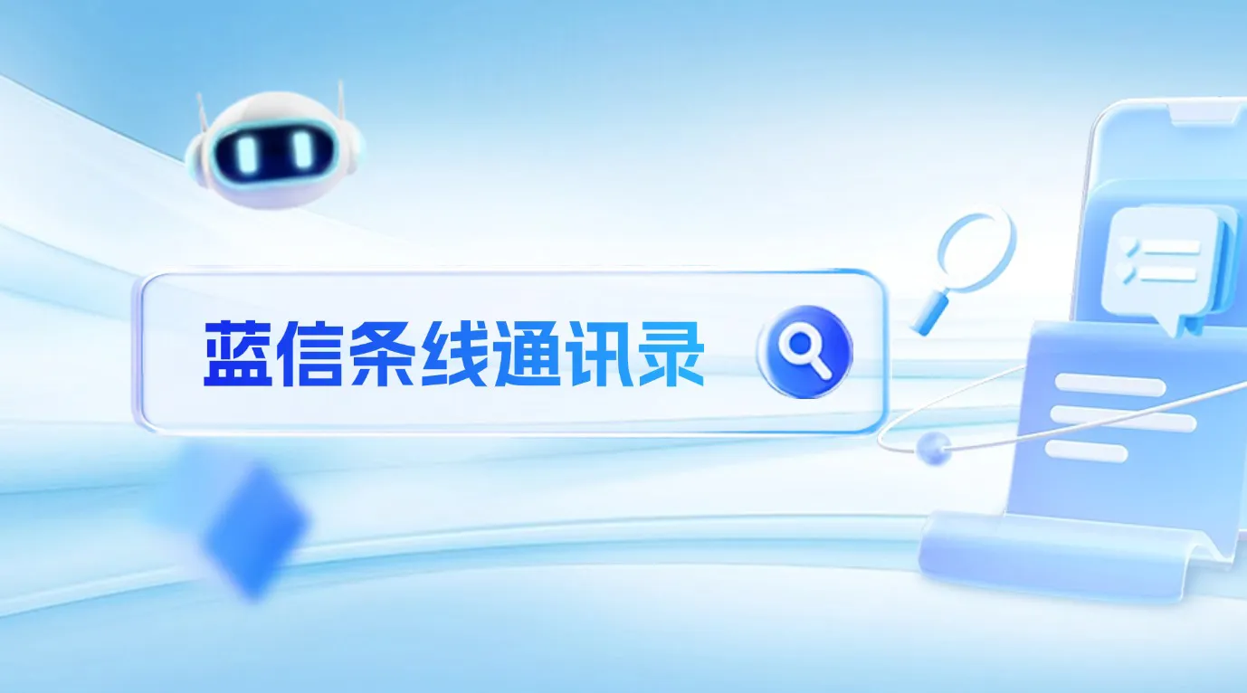 蓝信推出「条线通讯录」，以职能聚合拓展组织联络维度，实现高效协同