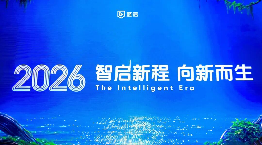 智启新程 向新而生|蓝信 2025 年会在京举行