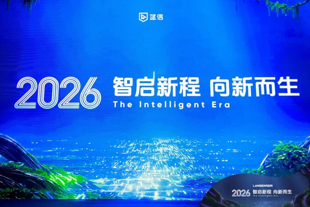 蓝信2025年会.jpg 蓝信2025年会.jpg